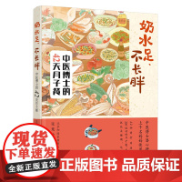 奶水足、不长胖——中医博士的42天月子餐 张慧敏 化学工业出版社 正版书籍