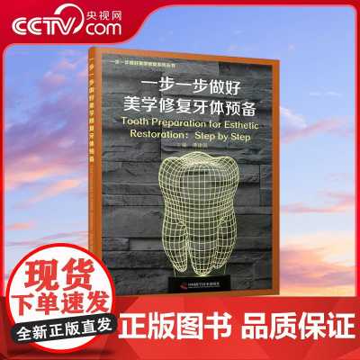 [央视网]一步一步做好美学修复牙体预备 ZK