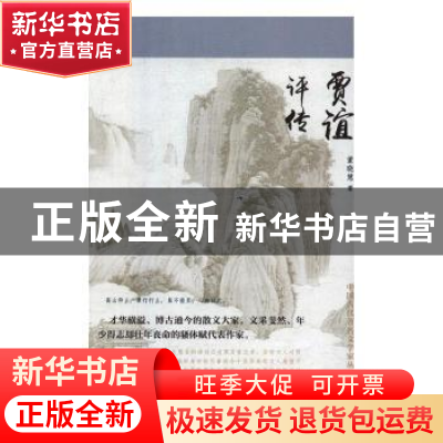 正版 贾谊评传 董晓慧 辽海出版社 9787545148169 书籍