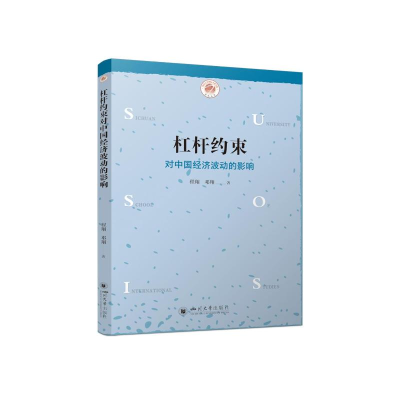 正版新书]杠杆约束对中国经济波动的影响程翔,邓翔 著9787569074