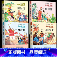 快乐读书吧5年级下册[4本] [正版]四大名著全套小学生版快乐读书吧五年级下册原著青少年儿童版必读课外书老师阅读书籍6-