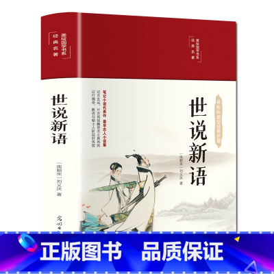 世说新语 [正版]世说新语布面精装彩图珍藏版美绘国学系列全彩插图全新校注译文通俗易懂无障碍阅读笔记小说代表作中华传统文化