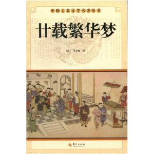 正版新书]中华古典文学名著丛书--廿载繁华梦(清)黄小配著9787