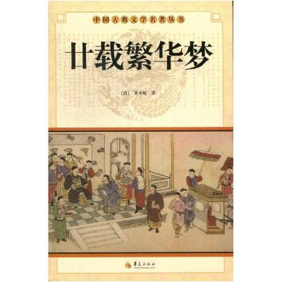 正版新书]中华古典文学名著丛书--廿载繁华梦(清)黄小配著9787