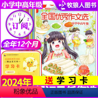 热选A[送学习卡]全年订阅2024年1-12月共12期 [正版]1-6月2024全年/半年订阅全国作文选小学中高年级