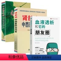 [正版]3册血液透析和它的朋友圈+肾脏病中西医防治问答+心血管疾病中医诊治自学入门 书籍