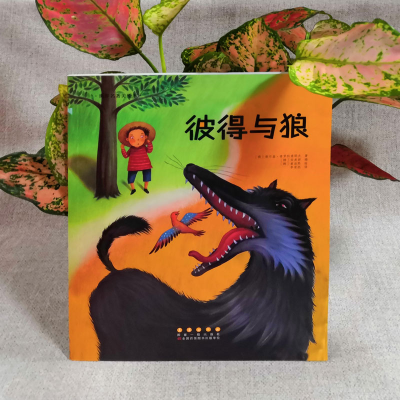 醉染图书彼得与狼9787544541060