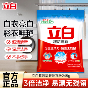 立白超洁清新洗衣粉245g易漂洗3倍洁净力白衣亮白彩衣鲜艳