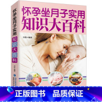 [正版]怀孕坐月子实用知识 孕期怀孕书籍大全备孕十月怀胎全套全书怀孕期孕产妇保健育儿百科0-3岁新生儿孕妈妈知识