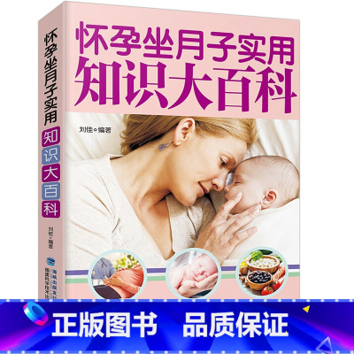 [正版]怀孕坐月子实用知识 孕期怀孕书籍大全备孕十月怀胎全套全书怀孕期孕产妇保健育儿百科0-3岁新生儿孕妈妈知识