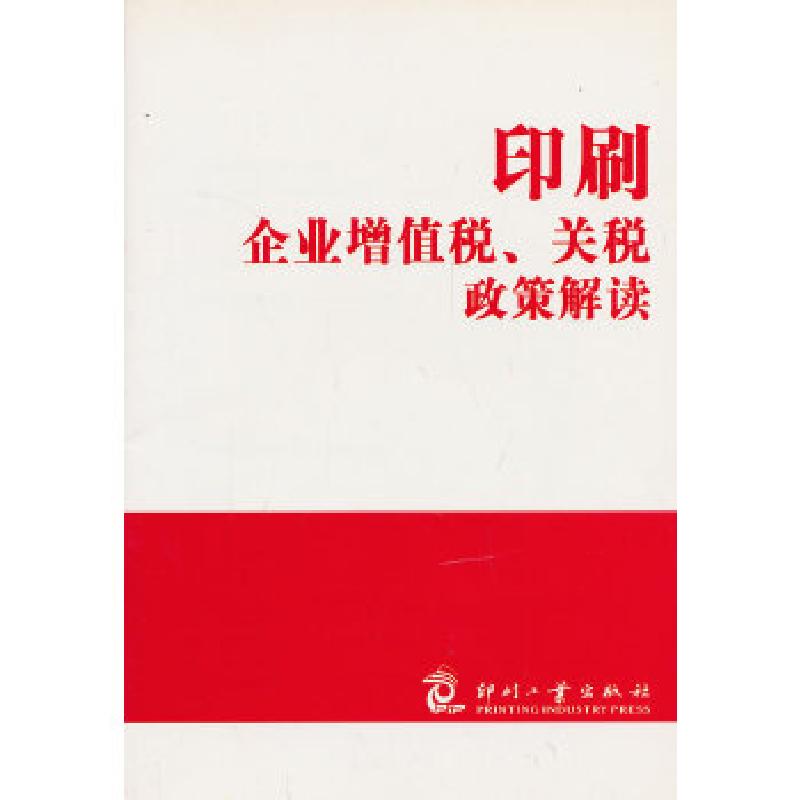 正版新书]印刷企业增值税、关税政策解读何春亮,杨方明 编著97