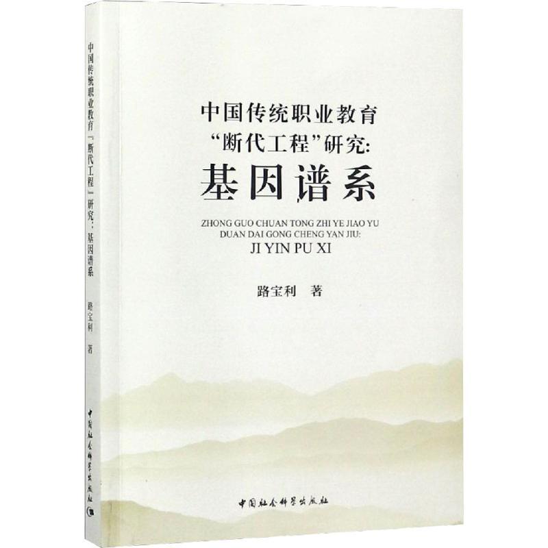 正版新书]中国传统职业教育"断代工程"研究:基因谱系路宝利97875