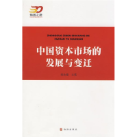 正版新书]中国资本市场的发展与变迁(强国之路--纪念改革开放30