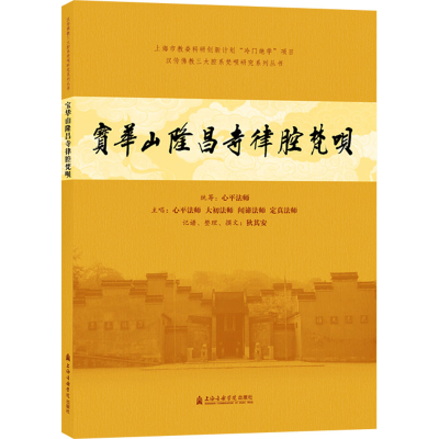 [M]宝华山隆昌寺律腔梵呗-9787556605934