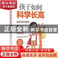 正版 孩子如何科学长高(辉哥谈身高管理) 赵辉 中国商业出版社 97