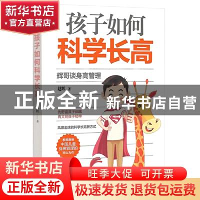 正版 孩子如何科学长高(辉哥谈身高管理) 赵辉 中国商业出版社 97