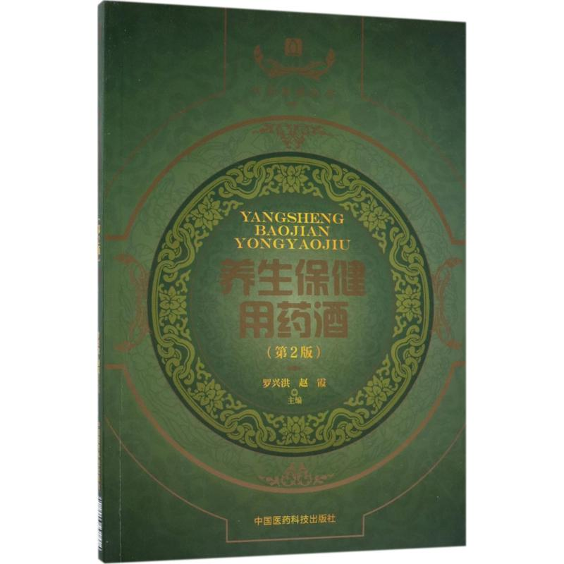 [M]养生保健用药酒-9787506797375