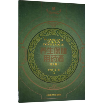 [M]养生保健用药酒-9787506797375