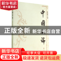 正版 中国文论(第1辑) 戚良德 上海古籍 9787532573004 书籍