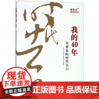 我的40年(企业家的时代告白)/亚布力企业思想家系列丛书