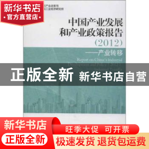 正版 中国产业发展和产业政策报告:industrial transfer