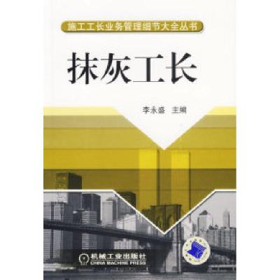 正版新书]抹灰工长李永盛9787111210061