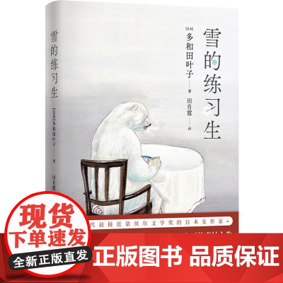 多和田叶子作品雪的练习生 日本多和田叶子译林出版社