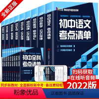 语文 初中通用 [正版]初中全科考点清单 语文英语生物历史地理道德与法治考点清单化学物理数学定律学霸笔记知识集锦一本全七
