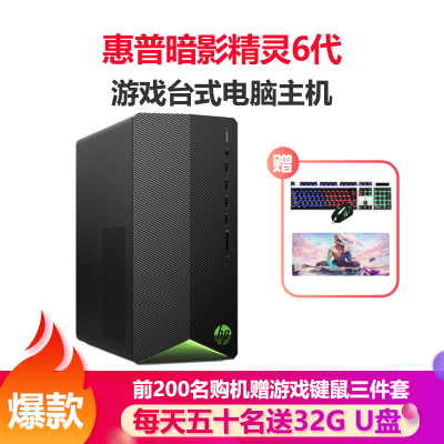 惠普（HP）暗影精灵6代游戏台式电脑主机电竞吃鸡VR制图3D绘图渲染设计办公台式机（十代i58G内存1TB+512GB固态GTX16504G独显）定制版