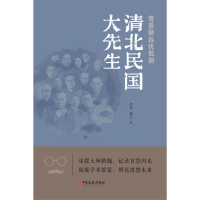 正版新书]背影渐远犹低徊:清北民国大先生李杰,韩宁 著9787520