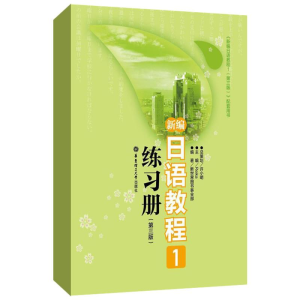 正版新书]新编日语教程1练习册 第3版Reika 编9787562832614
