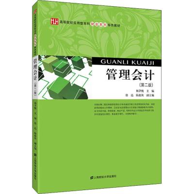 管理会计(第二版)