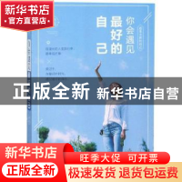 正版 你会遇见最好的自己 追月逐花著 花山文艺出版社 9787551133