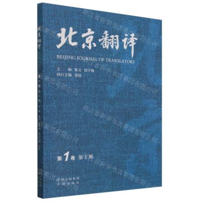 [N]北京翻译(第1卷第1期)-9787500173595