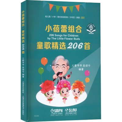 [M]小蓓蕾组合 童歌精选206首 扫码音频版-9787552324402