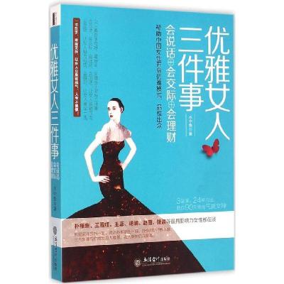 正版新书]优雅女人三件事:会说话、会交际、会理财水中鱼978754
