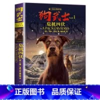 二部曲1:危机四伏 [正版]狗武士全套12册 狗武士首部曲二部曲外国经典动物小说作者艾琳亨特猫武士系列作品集小学生7-1