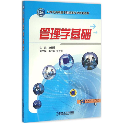 正版新书]管理学基础唐玉藏 主编 著9787111522805