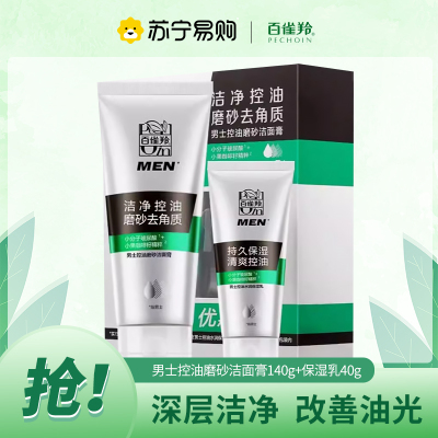 百雀羚(PECHOIN)男士控油磨砂洁面膏140g+保湿乳40g 补水保湿清爽控油深层清洁不紧绷洁面乳洗面奶