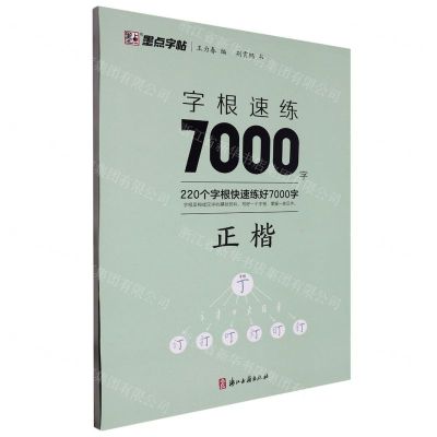 [N]字根速练7000字(正楷)-9787554025031