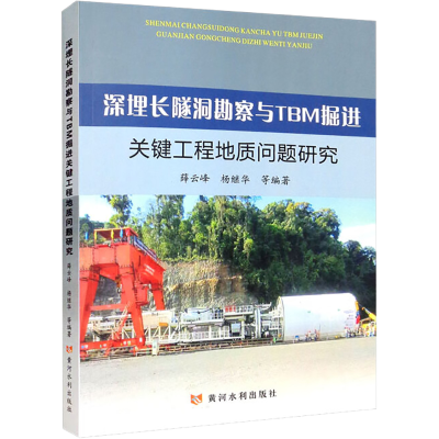 [M]深埋长隧洞勘察与TBM掘进关键工程地质问题研究-9787550932531
