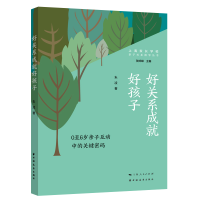正版新书]好关系成就好孩子:0至6岁亲子互动中的关键密码朱凌978