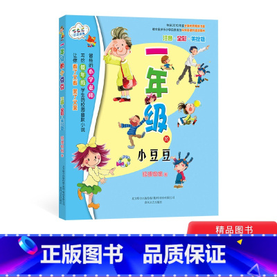 一年级的小豆豆注音版 [正版]一年级的小豆豆注音全彩美绘版小学生校园幽默小说童书