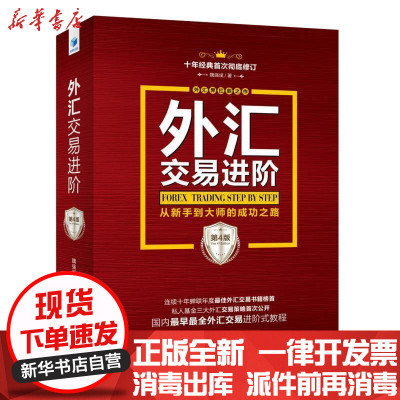 新华书店-正版外汇交易进阶（D4版）魏强斌经济管理出版社9787509654279外汇