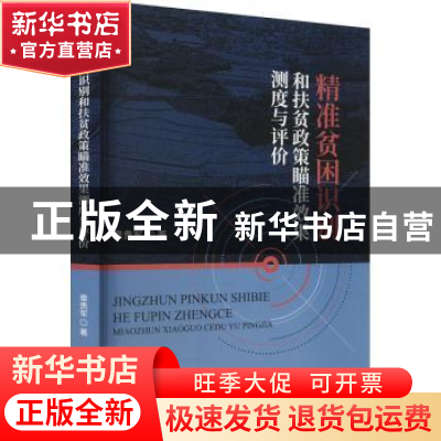 正版 精准贫困识别和扶贫政策瞄准效果测度与评价 章贵军 经济科