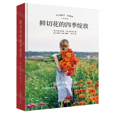 [N]鲜切花的四季绽放(精)-9787570619146