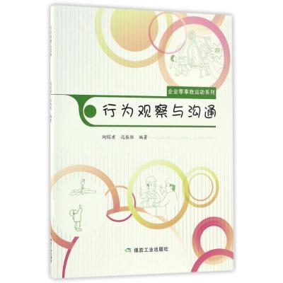 行为观察与沟通(企业零事故运动系列)