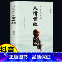 [抖音同款]人情世故 [正版]全2册5分钟漫画人情世故+办事的艺术书籍 每天懂一点为人处世的书籍应酬职场社交如何高情商说