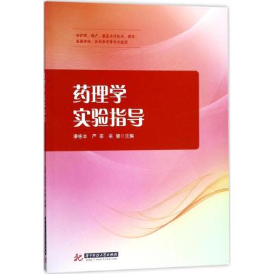 药理学实验指导