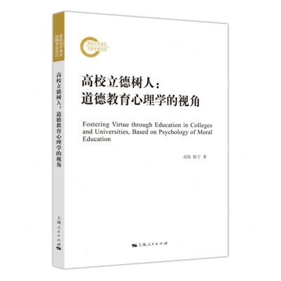 [N]高校立德树人(道德教育心理学的视角)-9787208178441